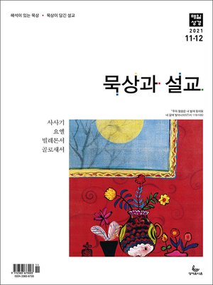 cover image of 묵상과 설교 2021년 11-12월호(사사기, 요엘, 빌레몬서, 골로새서)